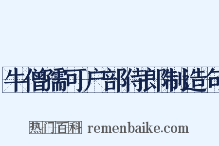 牛僧孺可户部侍郎制造句是什么意思的图片